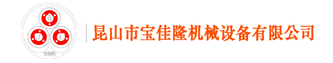 昆山市国产又粗又猛又爽又黄機械設備有限公司