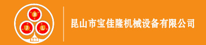 昆山市国产又粗又猛又爽又黄機械設備有限公司